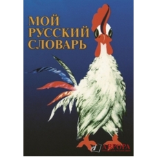 Moi russkij slovarj.My russian dictionary: for children of compatriots living abroad Moi russkij slovarj.My russian dictionary: for children of compatriots living abroad